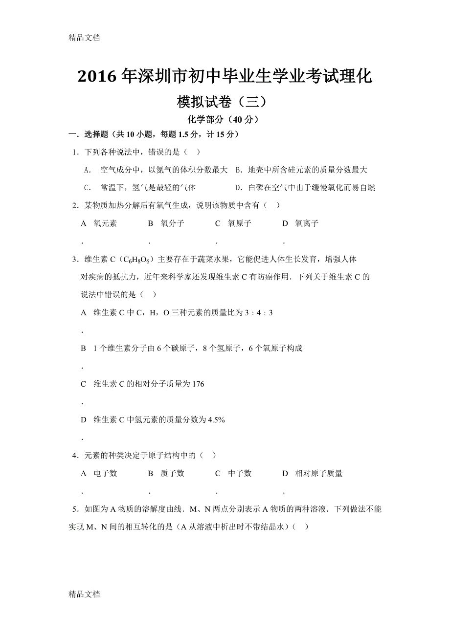 最新深圳中考理化模拟合卷(三)有答案直接打印_第1页