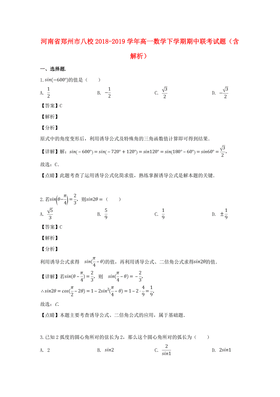 河南省郑州市八校2018_2019学年高一数学下学期期中联考试题（含解析）.docx_第1页