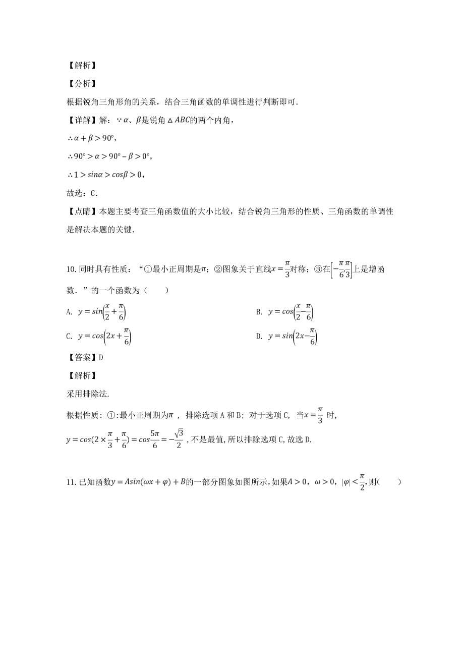 河南省郑州市八校2018_2019学年高一数学下学期期中联考试题（含解析）.docx_第5页