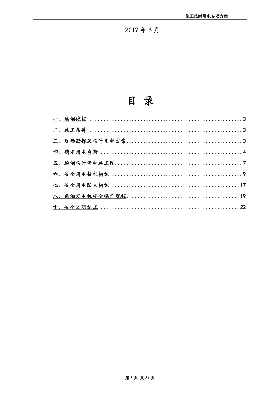 临电专项施工方案(发电机).doc_第3页