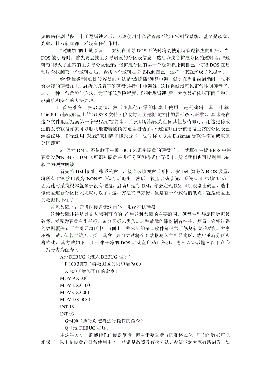 电脑硬盘故障速查与解决方桉_第3页