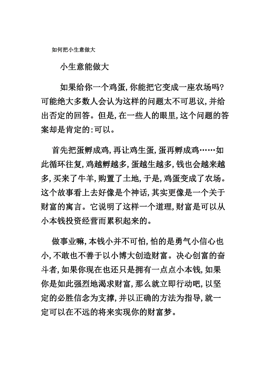 如何把小生意做大.doc_第1页