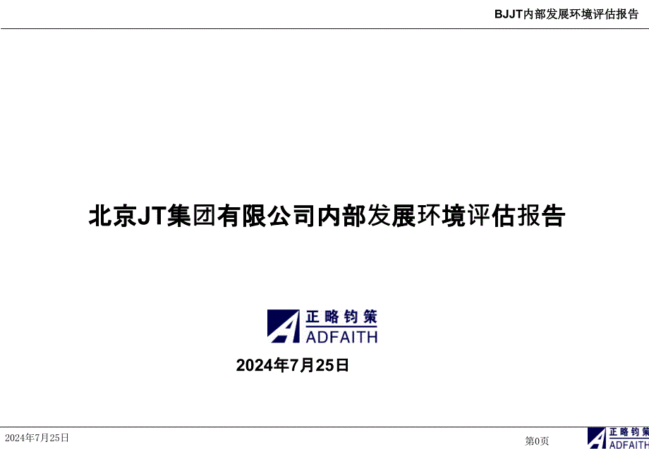 某集团有限公司内部发展环境评估报告_第1页