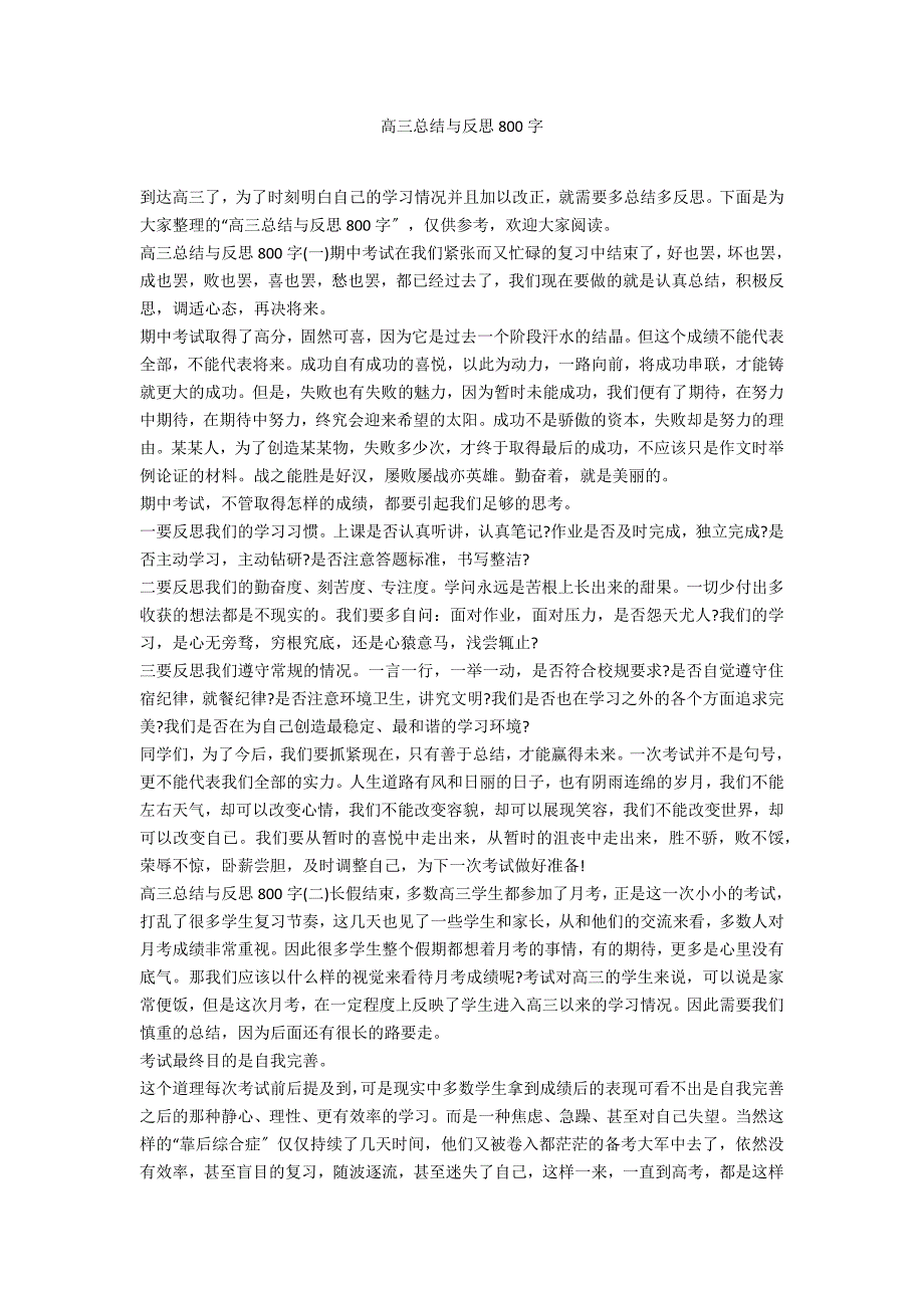 高三总结与反思800字_第1页