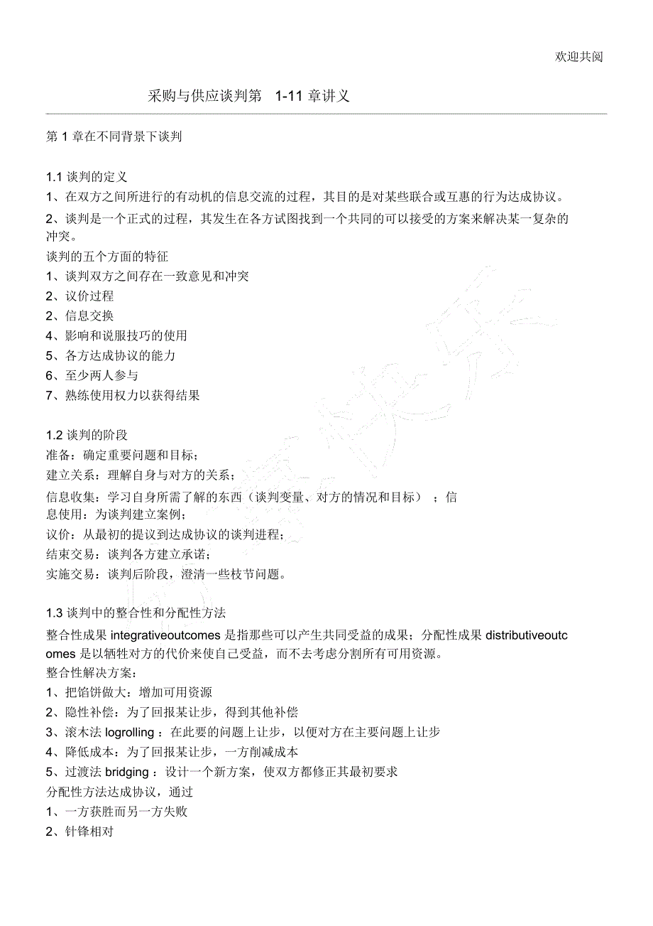 采购与供应谈判第1-11章讲义_第1页
