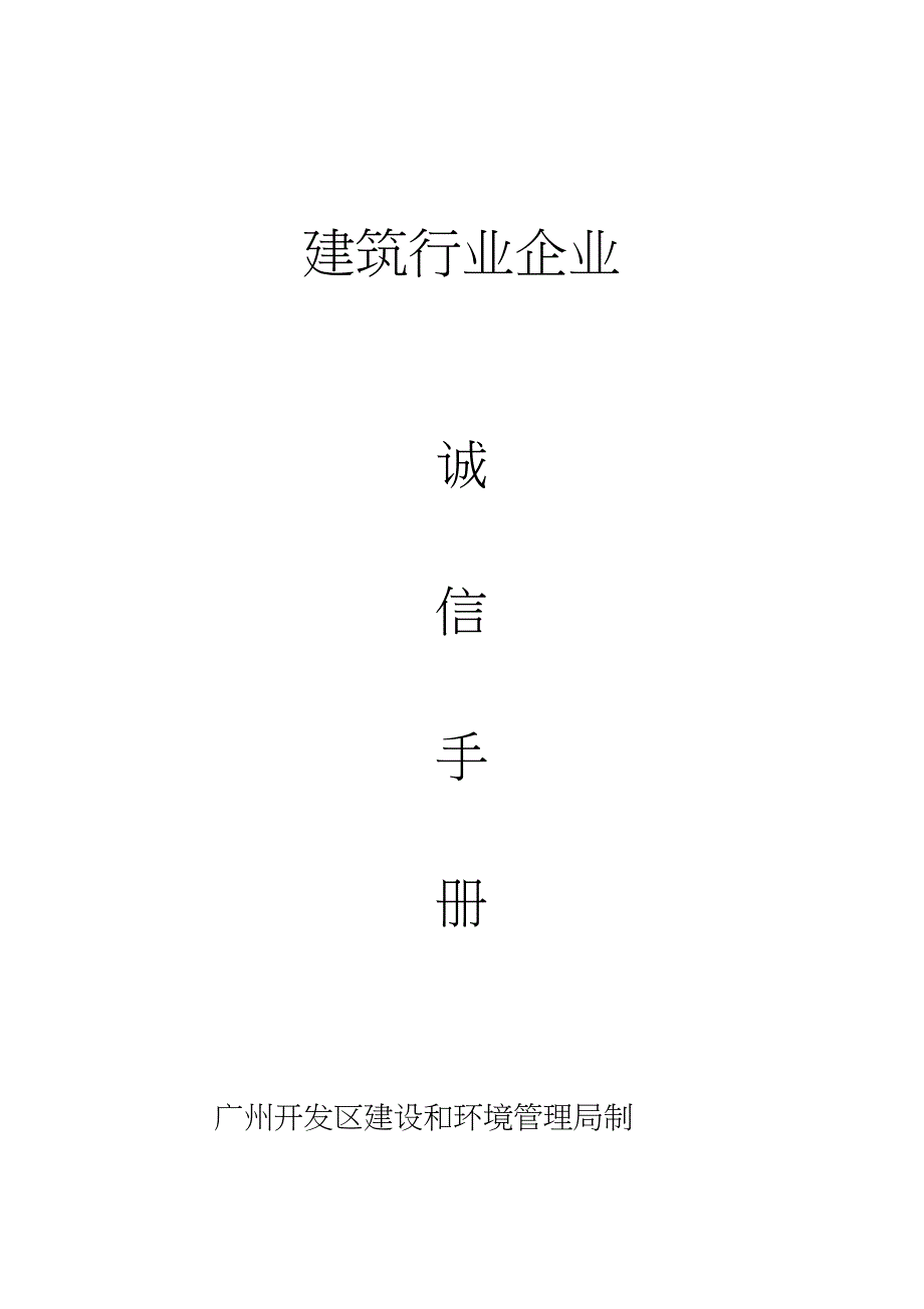 广州诚信手册_第1页