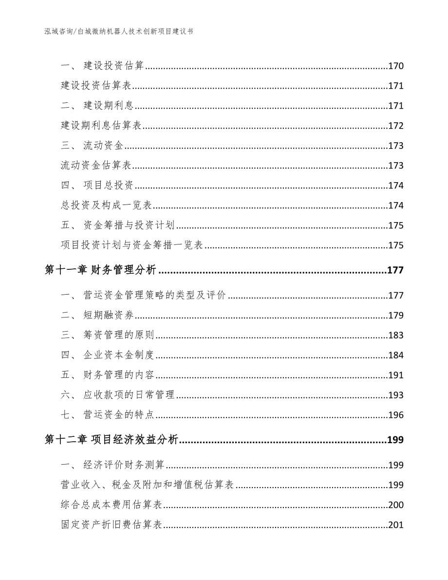 白城微纳机器人技术创新项目建议书_参考模板_第5页