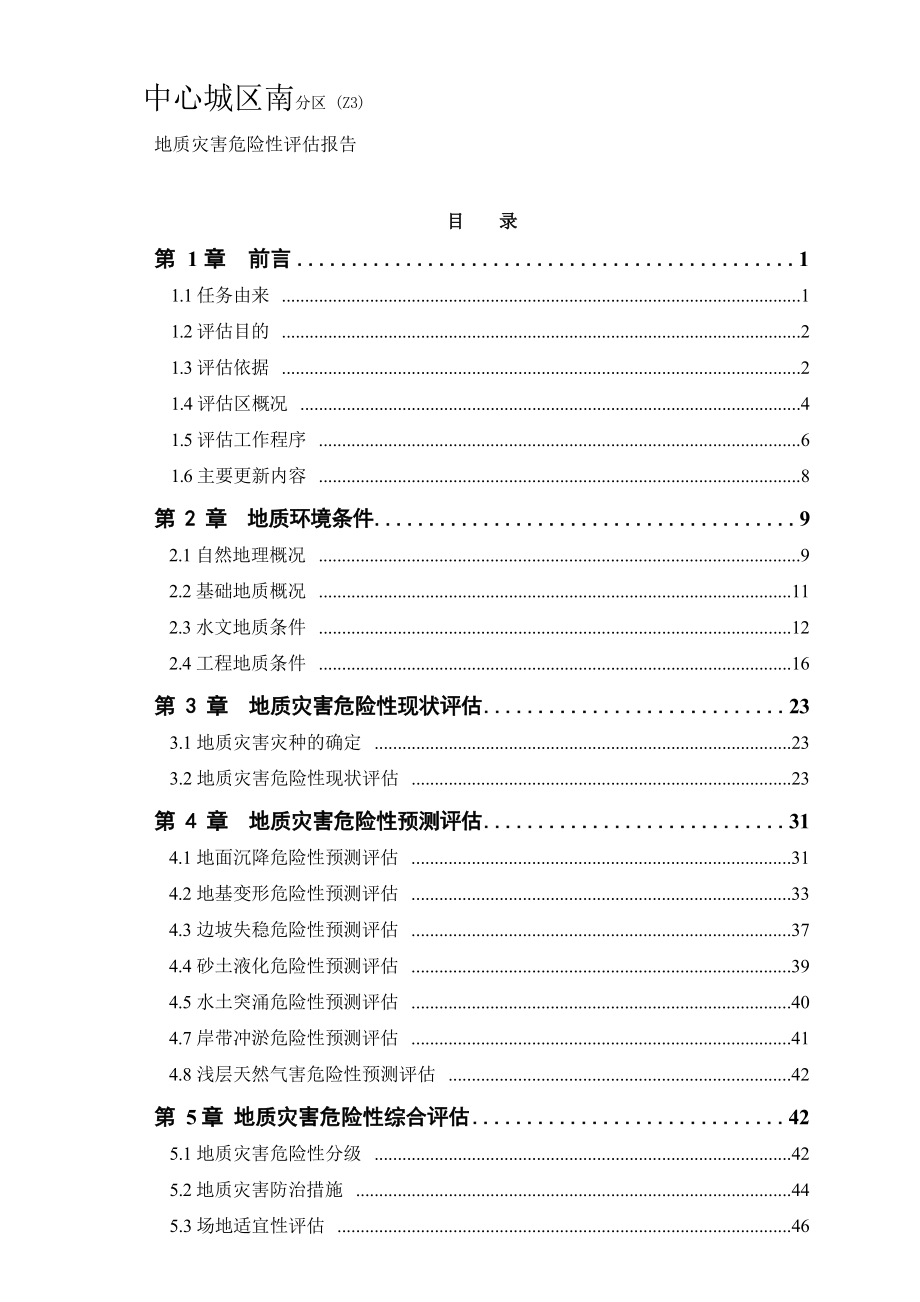 中心城区南分区单元（Z3）地质灾害危险性评估报告（2020年更新成果）.docx_第3页