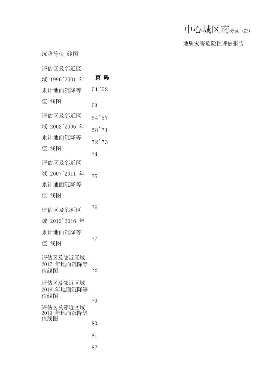 中心城区南分区单元（Z3）地质灾害危险性评估报告（2020年更新成果）.docx_第5页