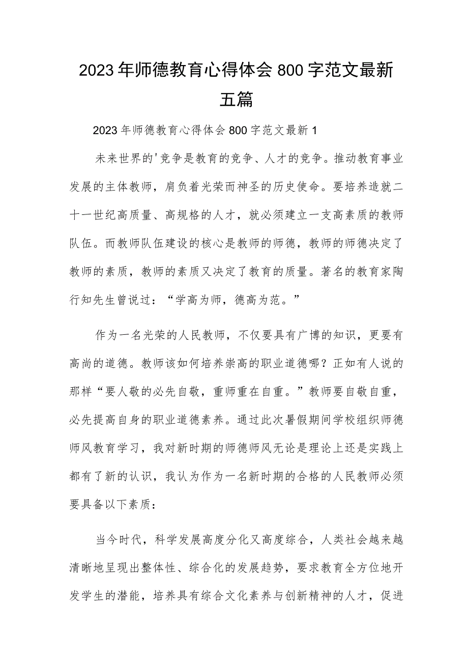 2023年师德教育心得体会800字范文最新五篇_第1页