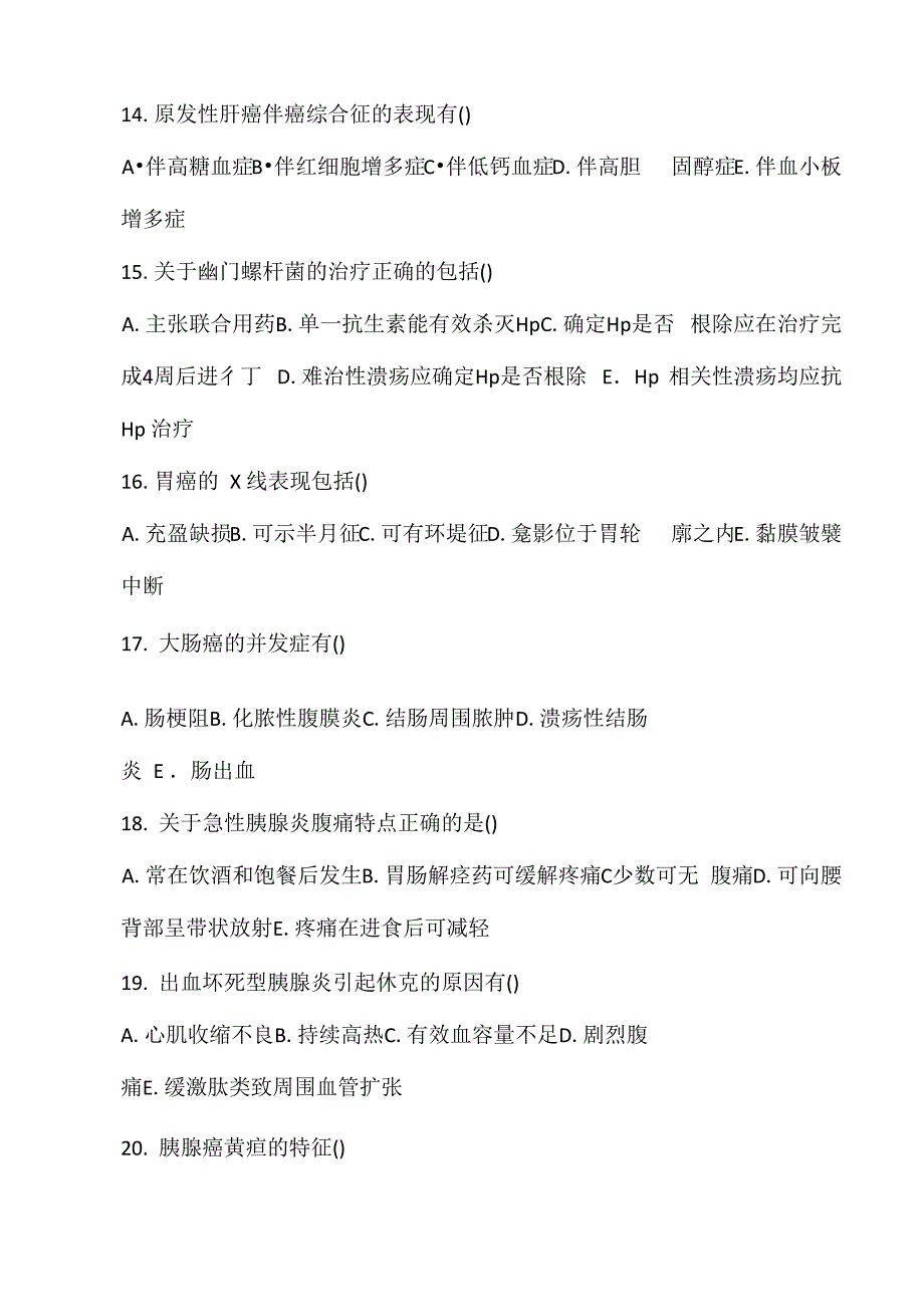 最新消化系统疾病试卷_第4页