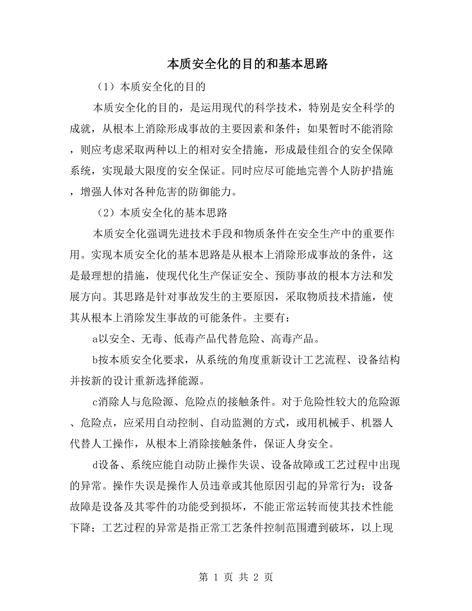 本质安全化的目的和基本思路_第1页