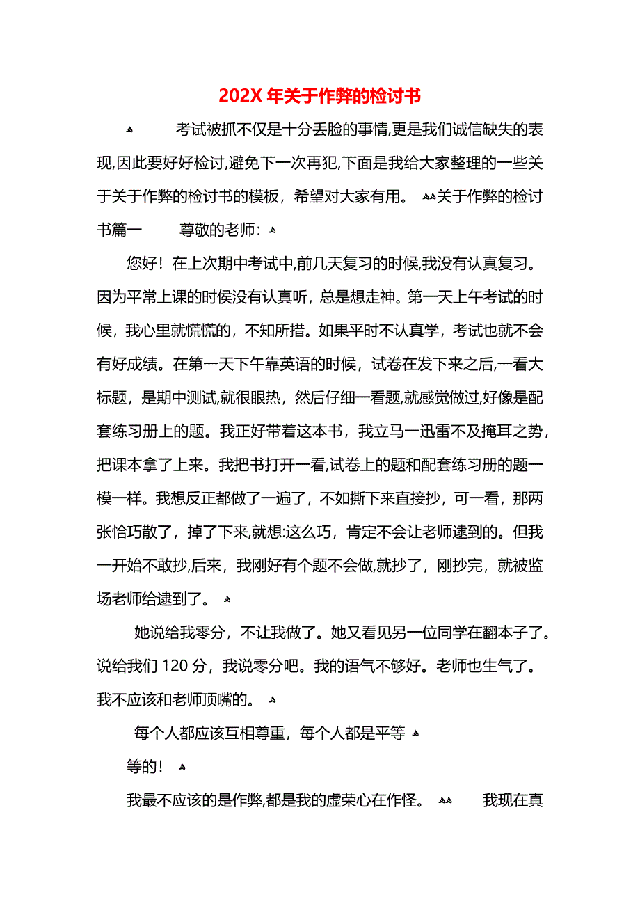 关于作弊的检讨书2_第1页