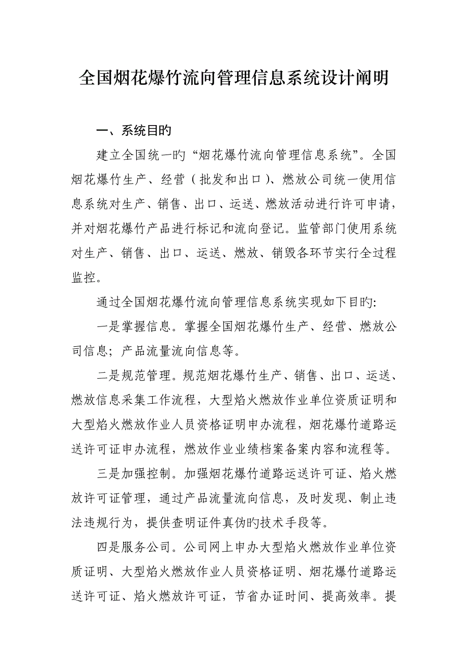 全国烟花爆竹流向管理信息系统功能及标准流程说明_第1页
