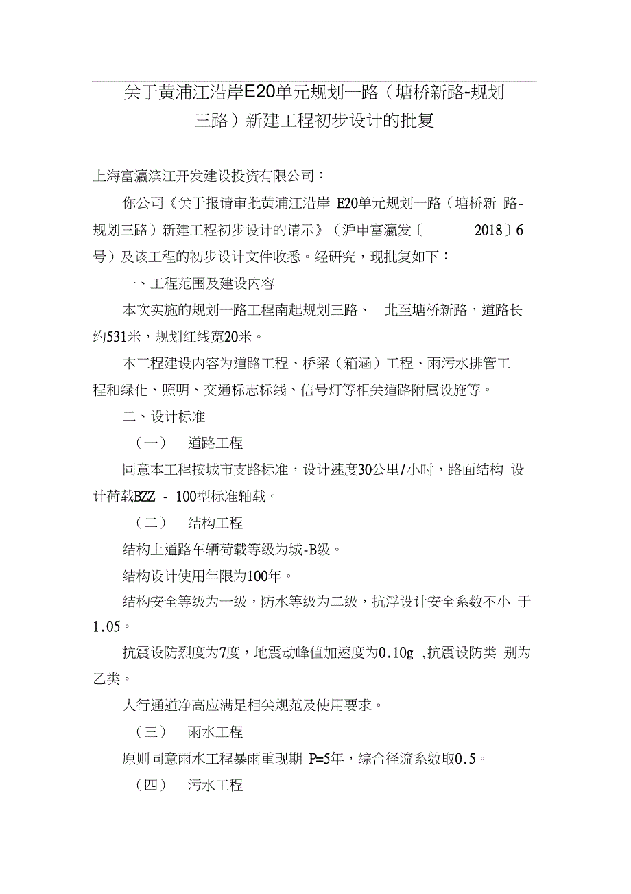 关于黄浦江沿岸E20单元规划一路(塘桥新路-规划三路)新建_第1页