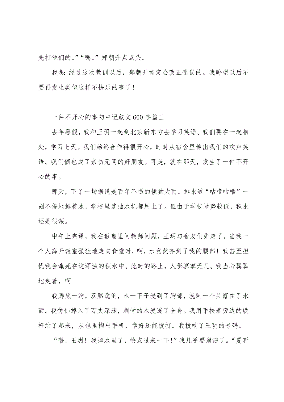 一件不愉快的事初中记叙文600字.docx_第3页