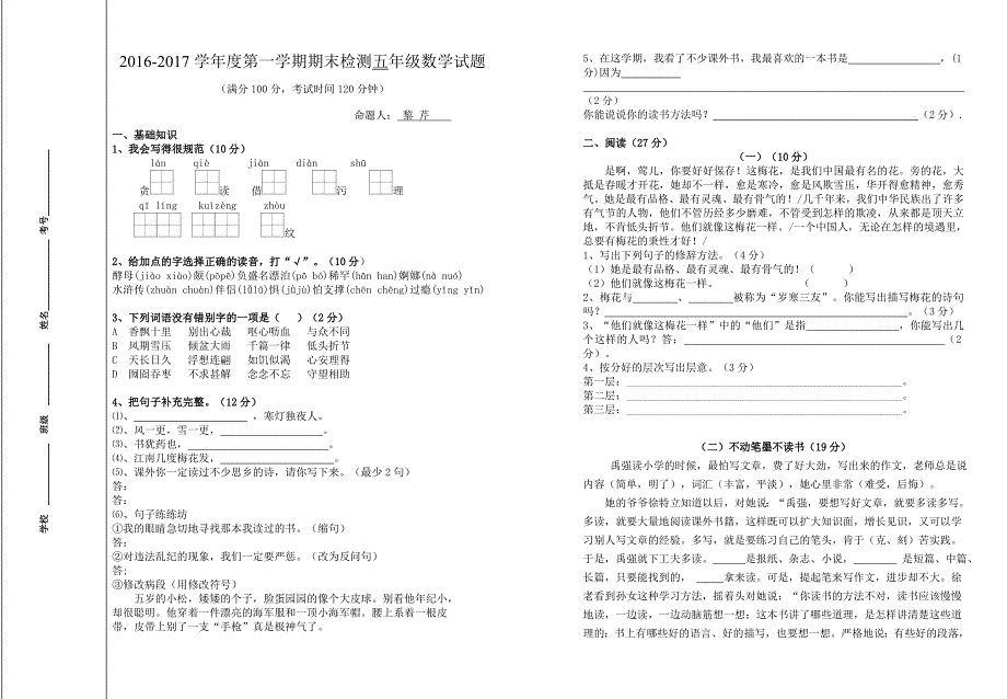 2016-2017 学年度第一学期期末检测五年级语文试题及答案_第1页