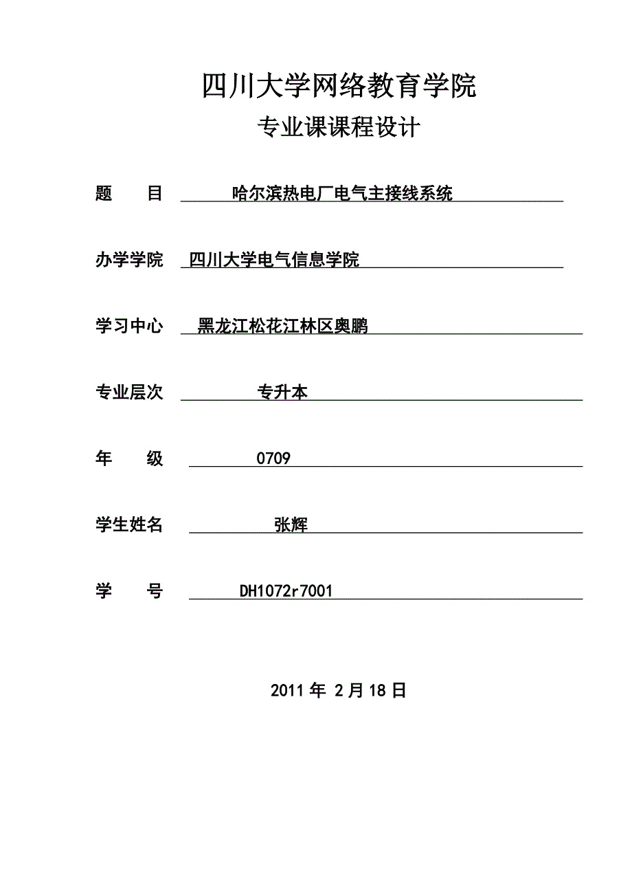 发电厂电气部分课程设计报告-哈尔滨热电厂电气主接线系统.doc_第1页