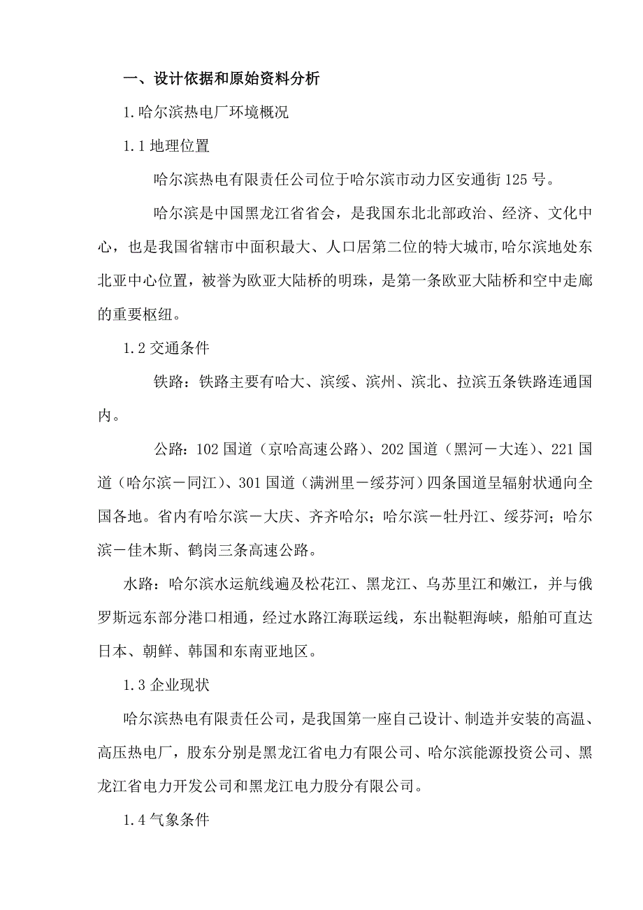 发电厂电气部分课程设计报告-哈尔滨热电厂电气主接线系统.doc_第2页