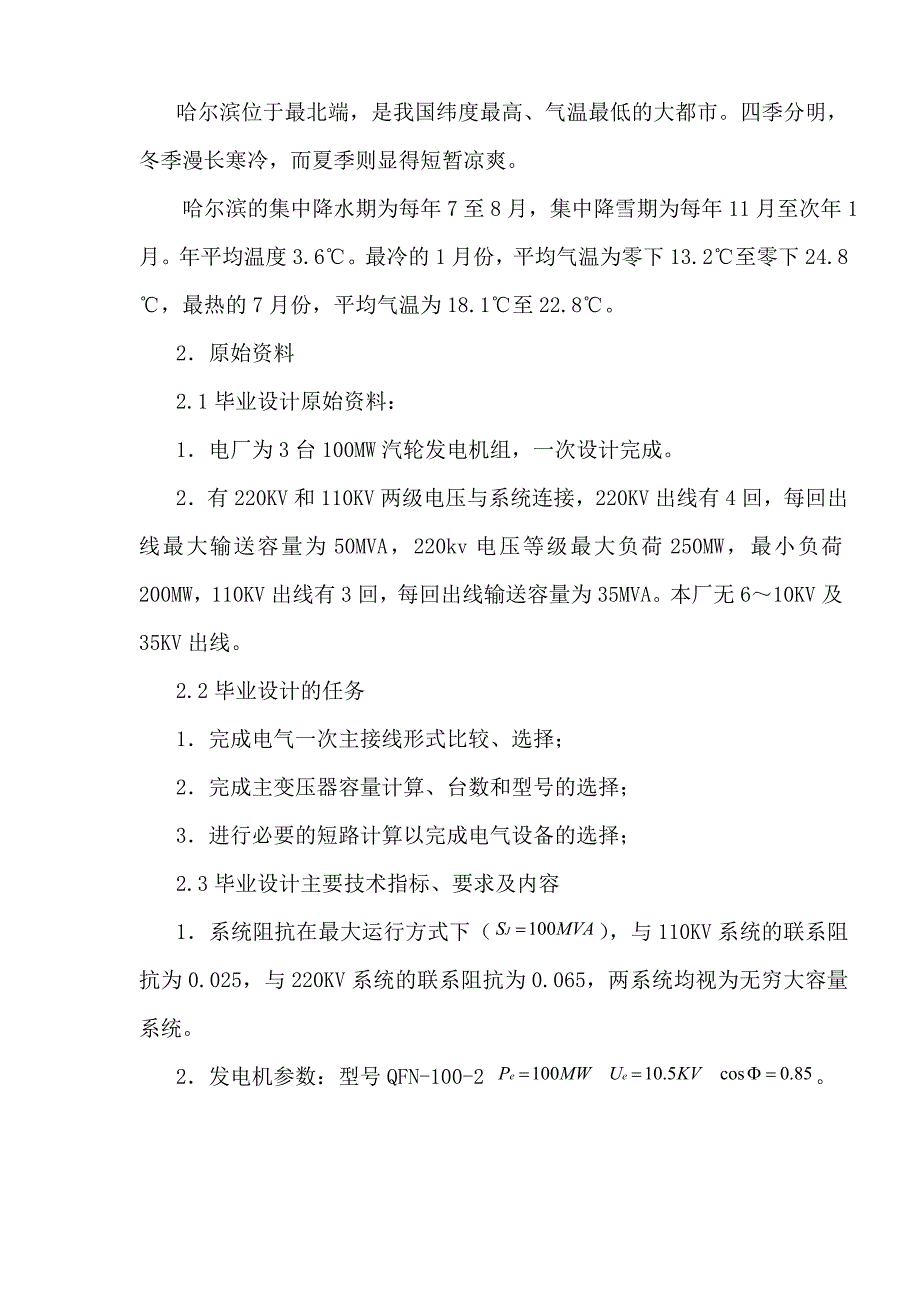 发电厂电气部分课程设计报告-哈尔滨热电厂电气主接线系统.doc_第3页