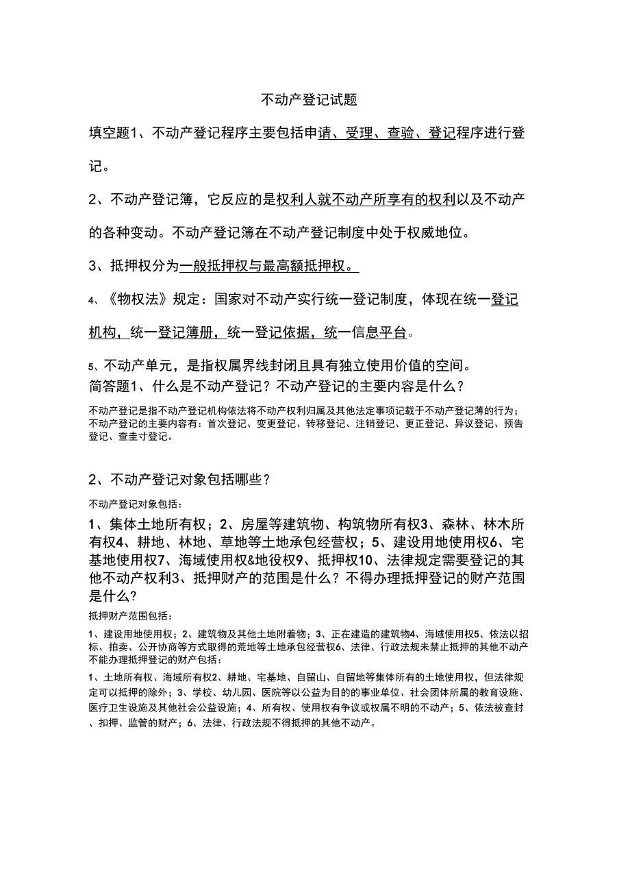 不动产登记业务知识试题及答案_第1页