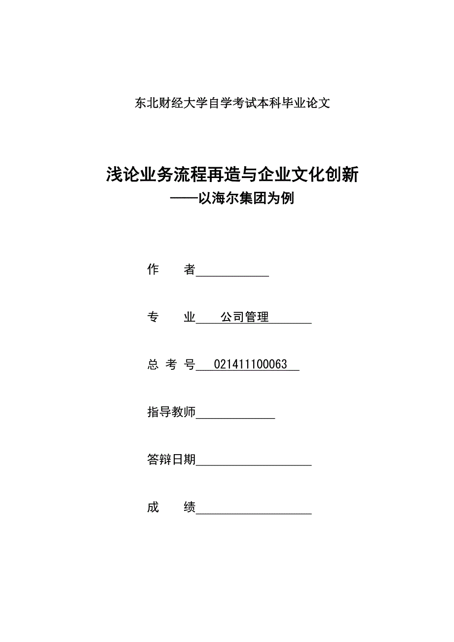 毕业论文浅论业务流程再造与企业文化创新以海尔集团为例_第1页