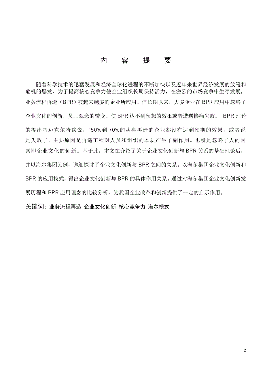 毕业论文浅论业务流程再造与企业文化创新以海尔集团为例_第2页