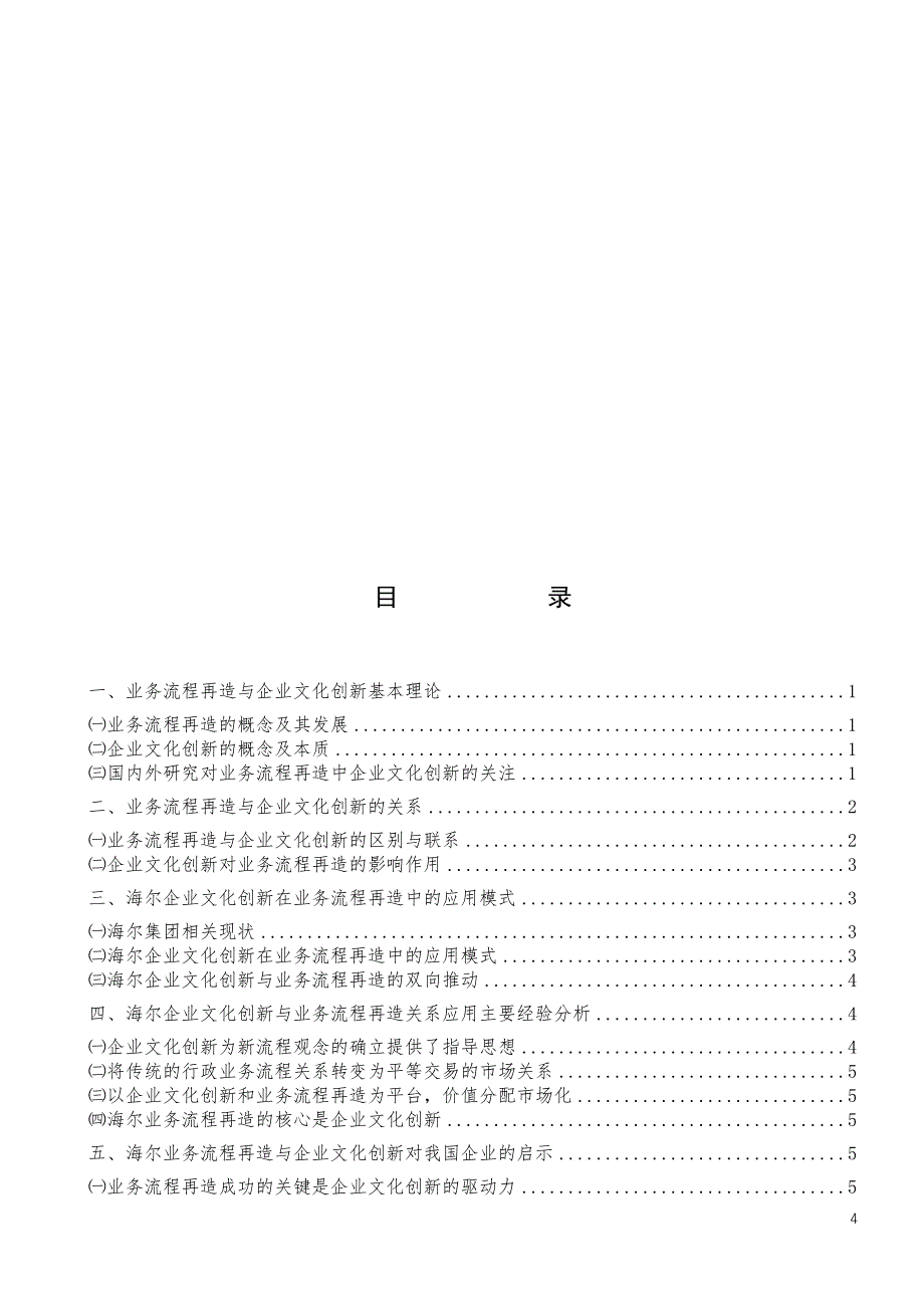 毕业论文浅论业务流程再造与企业文化创新以海尔集团为例_第4页