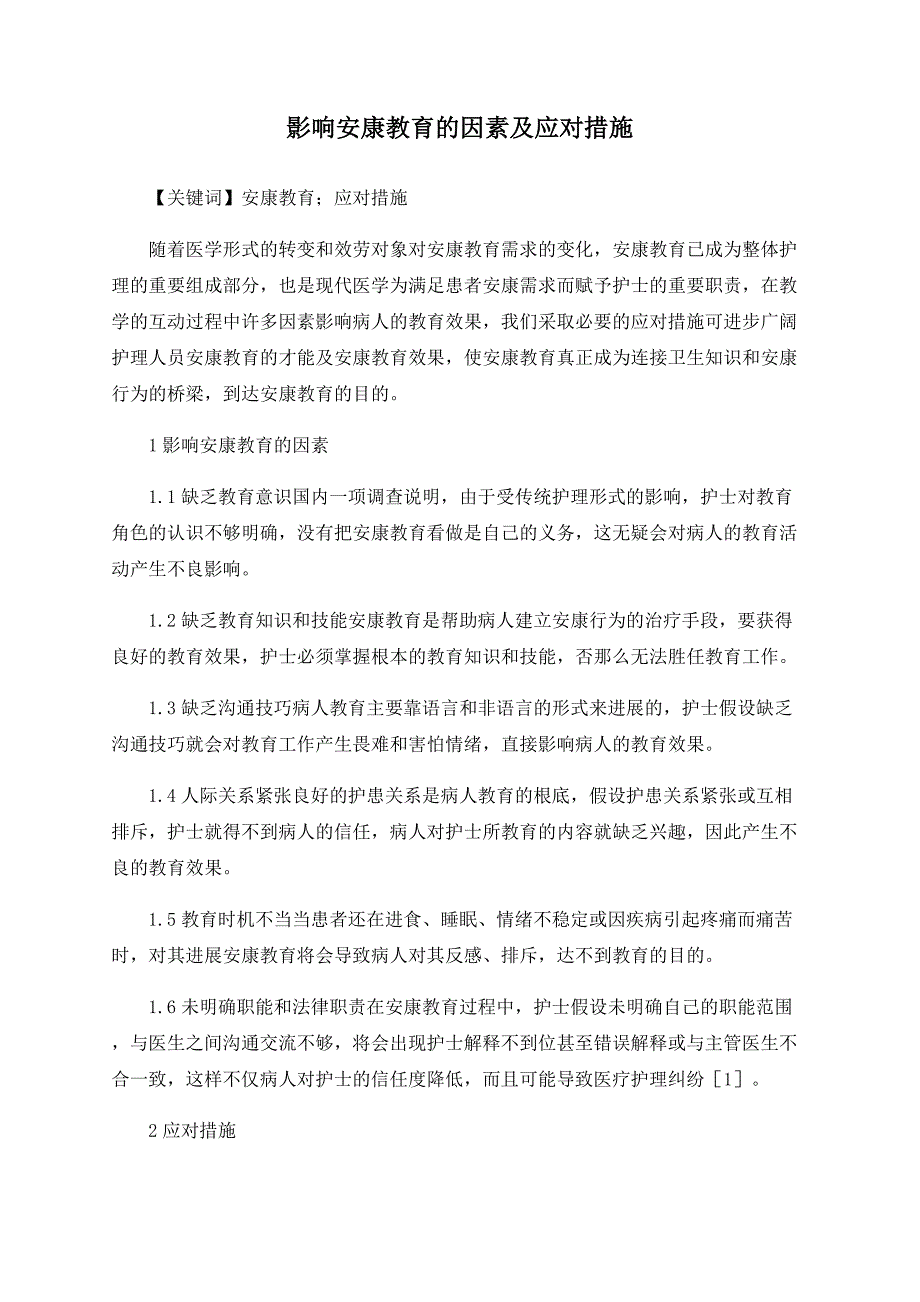 影响健康教育的因素及应对措施_第1页