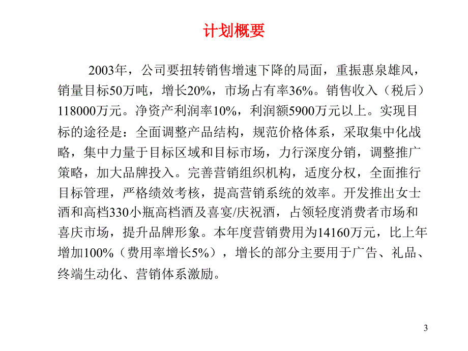 派力惠泉股份有限公司营销计划_第3页