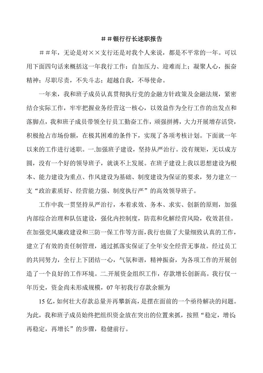 银行行长述职报告_第1页