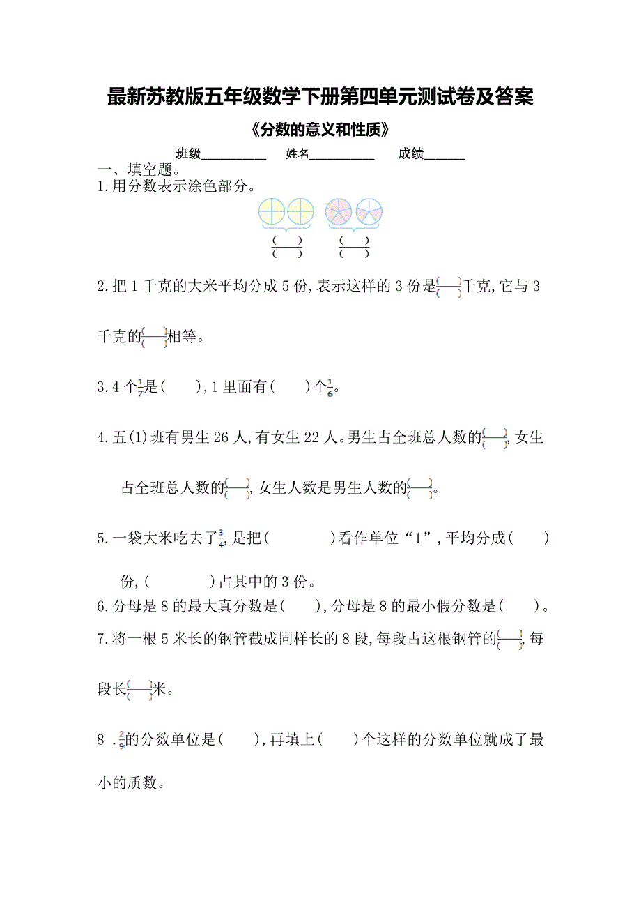 最新苏教版五年级数学下册第四单元测试卷及答案_第1页