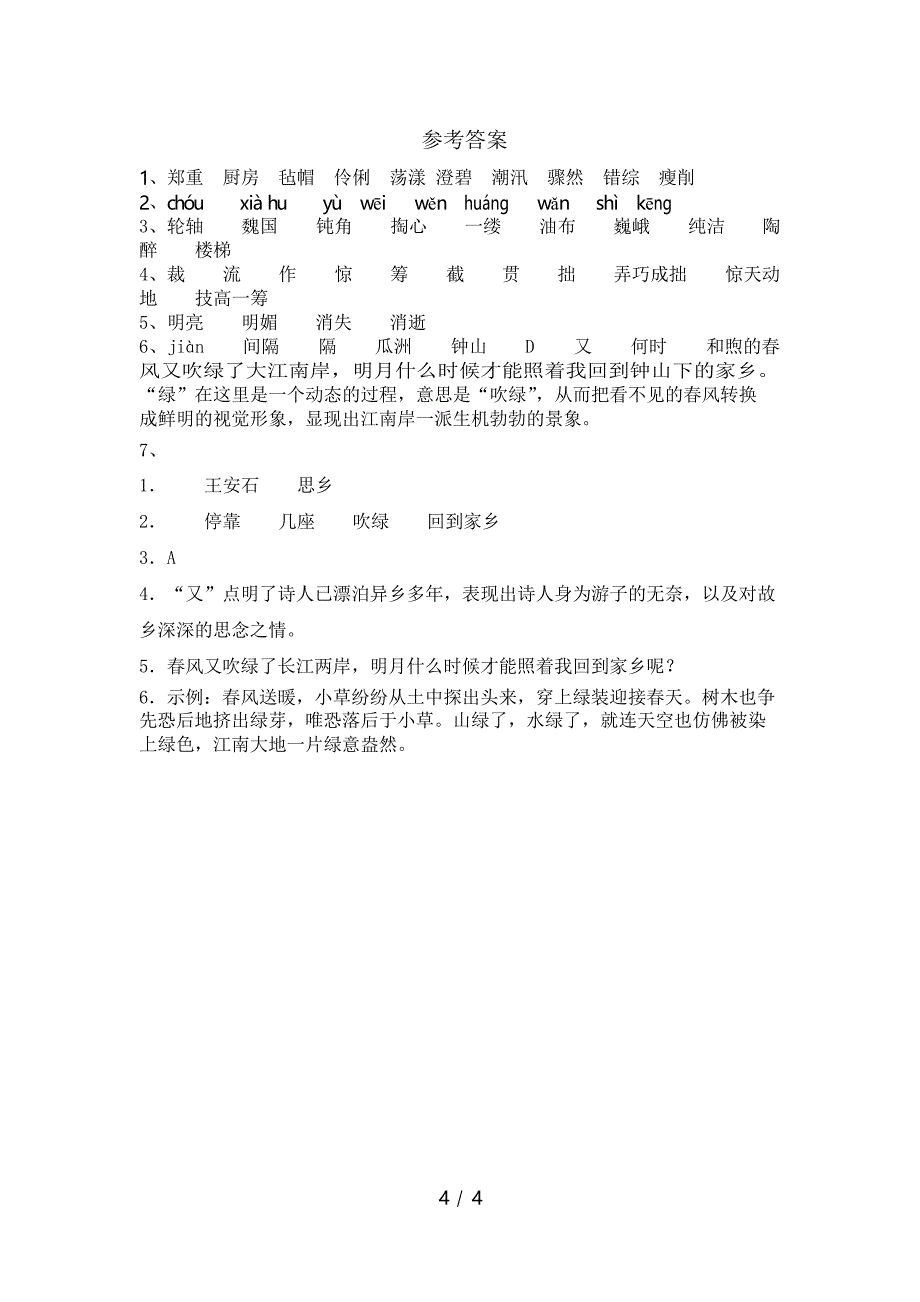 新部编版六年级语文下册泊船瓜洲同步练习题及答案_第4页