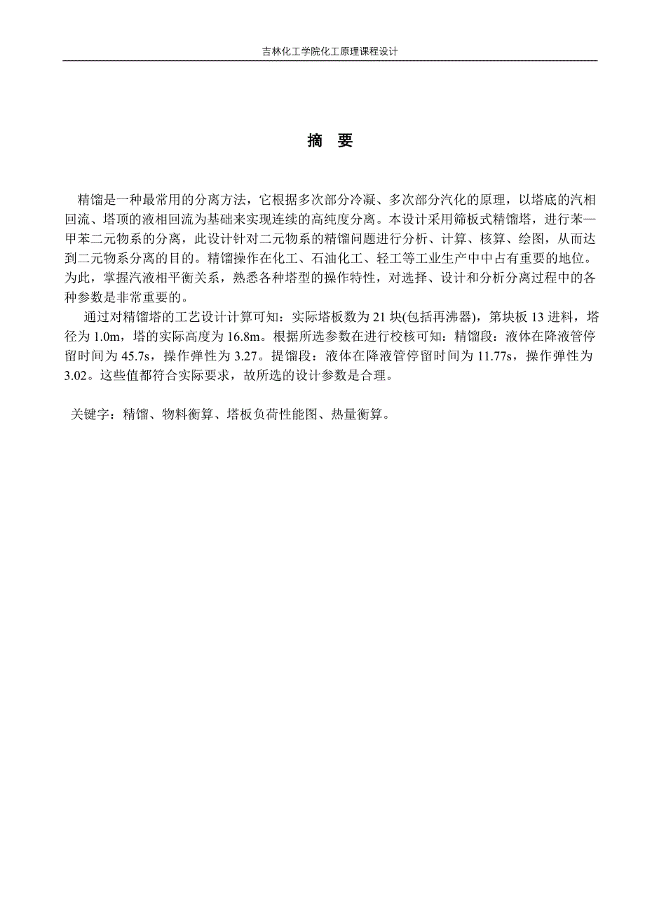 化工原理课程设计乙醇丙醇连续筛板式精馏塔的设计-学位论文.doc_第3页