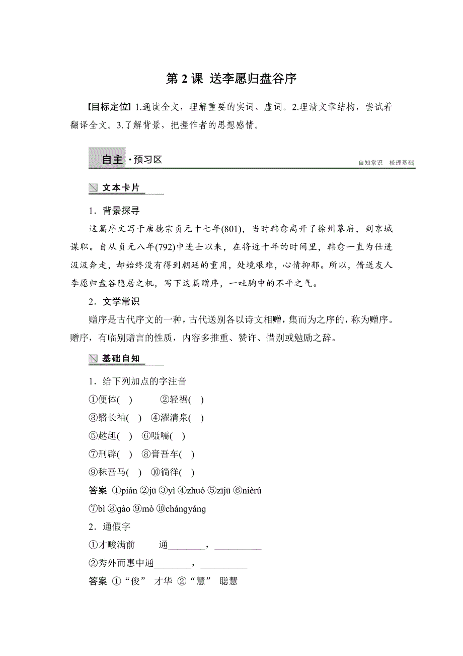 步步高高二语文语文版选修唐宋八大家散文鉴赏学案1.2送李愿归盘谷序_第1页