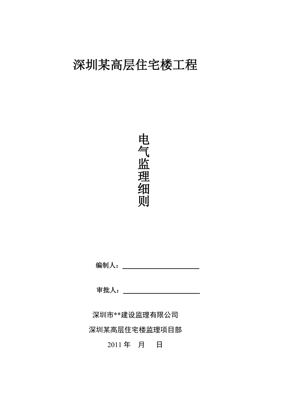 深圳高层住宅楼电气监理细则_第1页