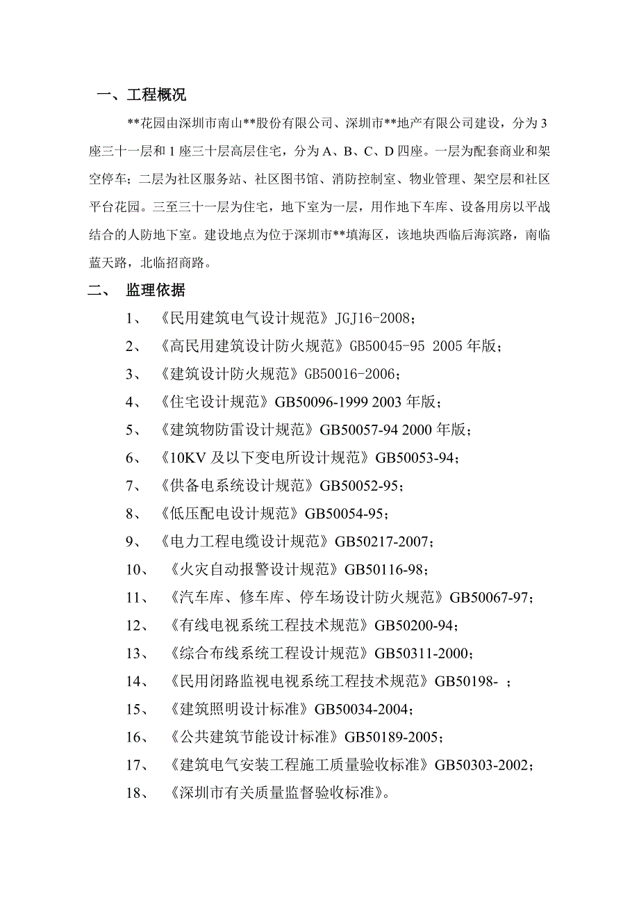 深圳高层住宅楼电气监理细则_第2页