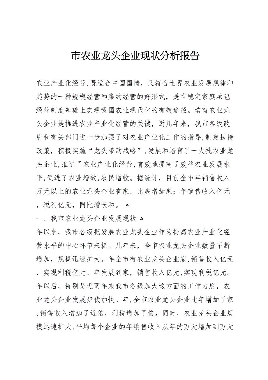 市农业龙头企业现状分析报告_第1页