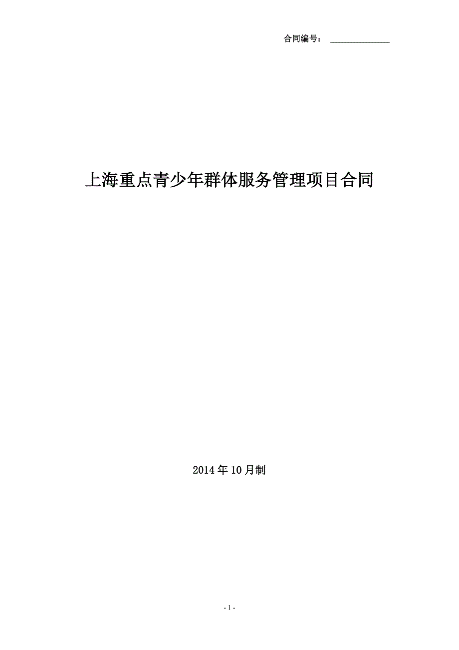 上海重点青少年群体服务管理项目合同_第1页