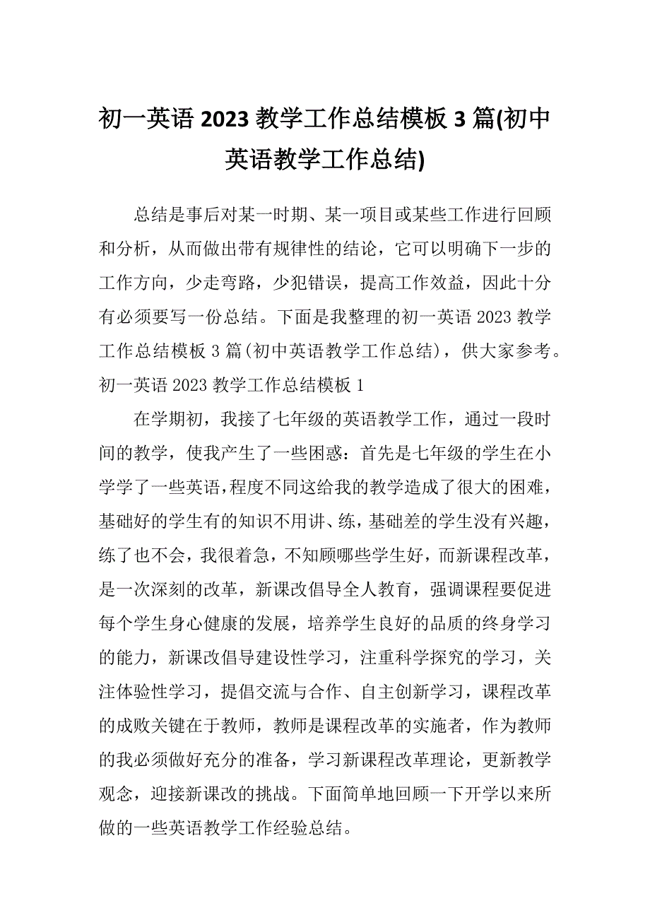 初一英语2023教学工作总结模板3篇(初中英语教学工作总结)_第1页