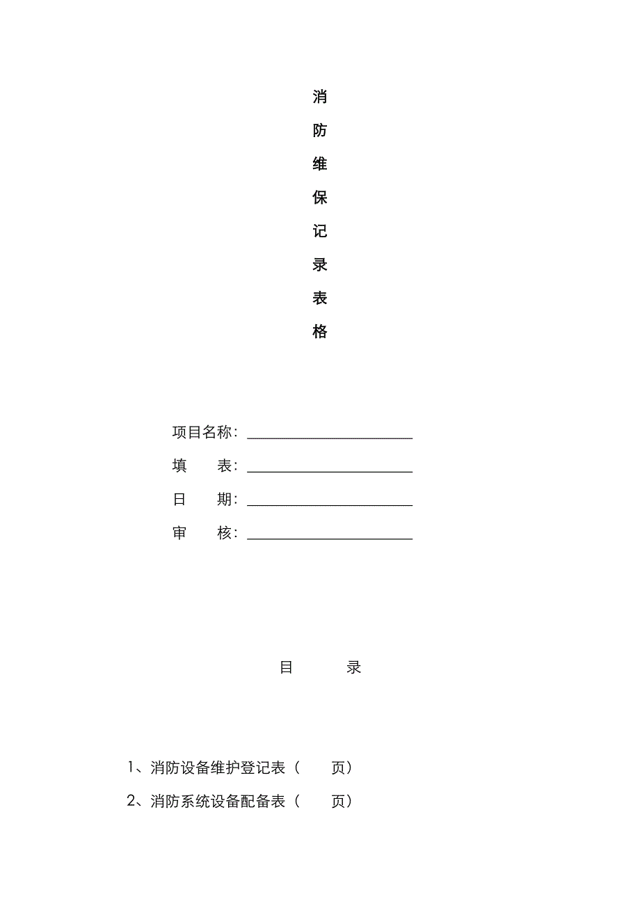 消防维保记录表格_第1页