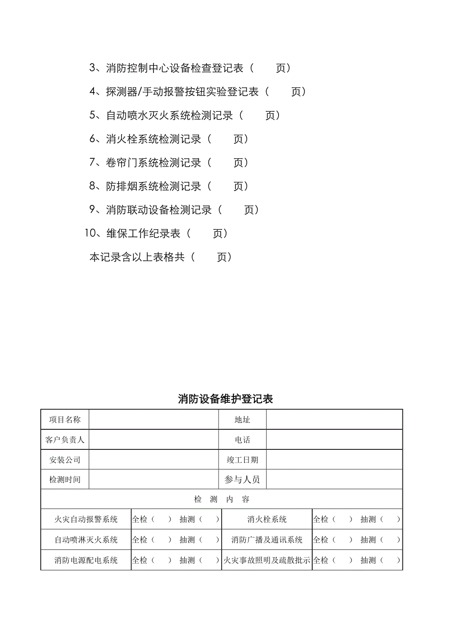 消防维保记录表格_第2页