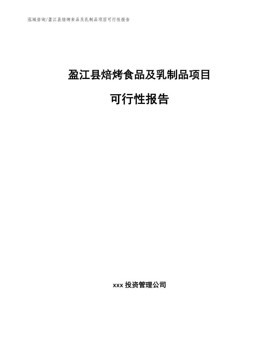 盈江县焙烤食品及乳制品项目可行性报告【参考范文】_第1页
