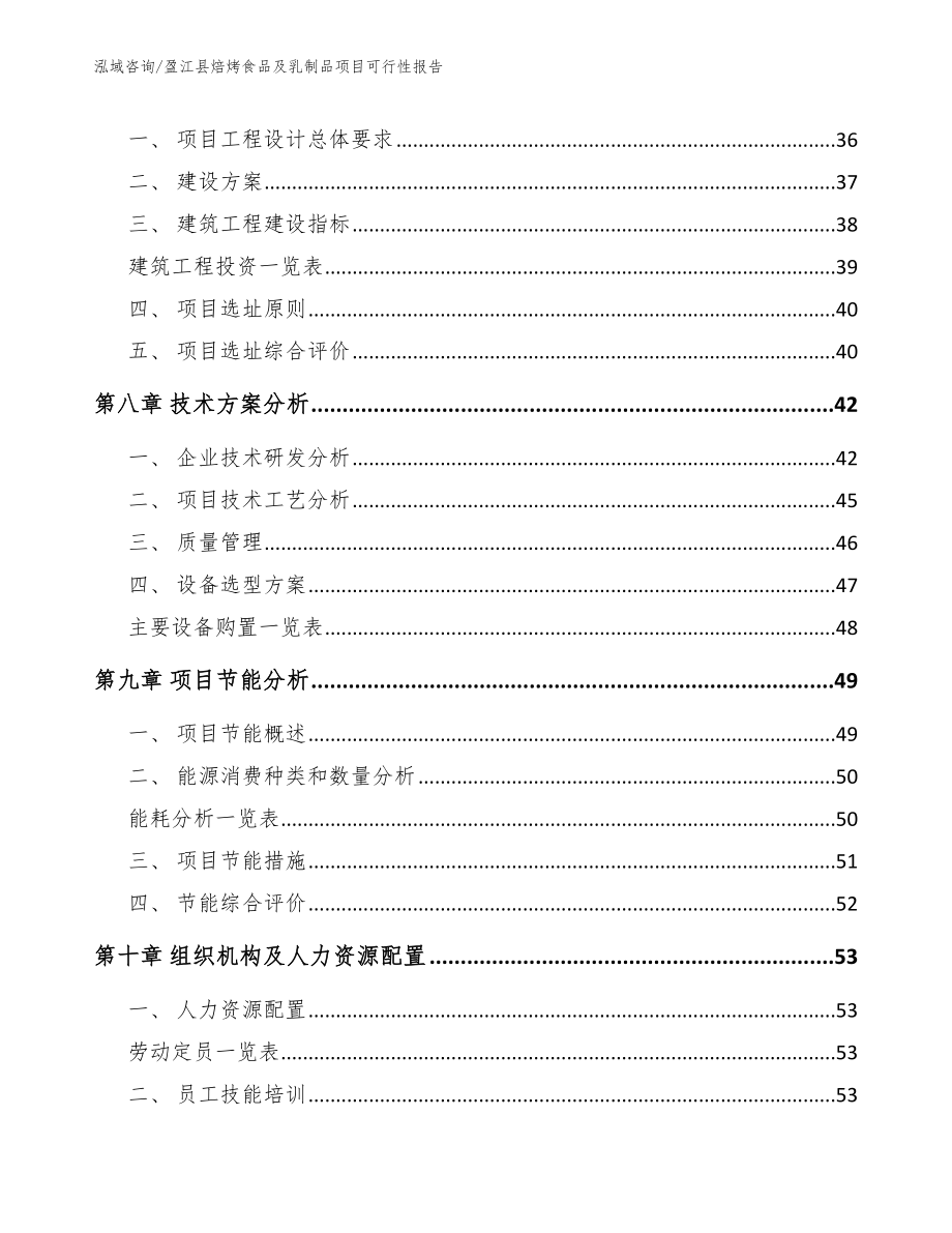 盈江县焙烤食品及乳制品项目可行性报告【参考范文】_第4页