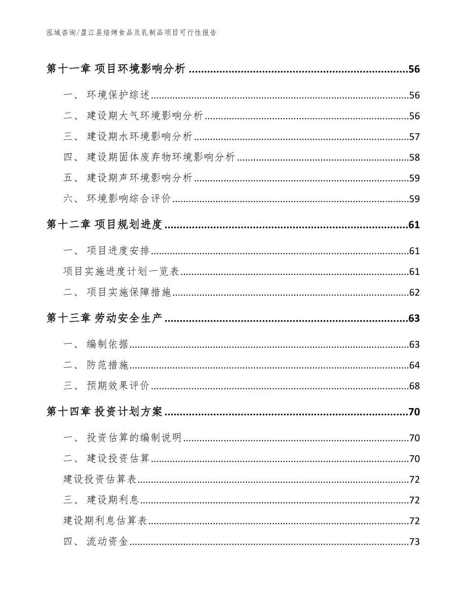 盈江县焙烤食品及乳制品项目可行性报告【参考范文】_第5页