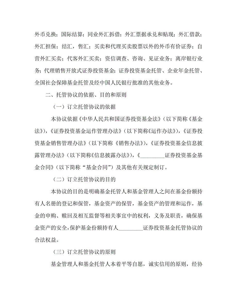 [精编]证券投资基金托管协议_第4页