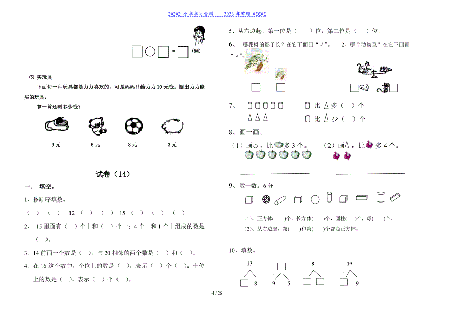 一年级数学试题-试卷.doc_第4页