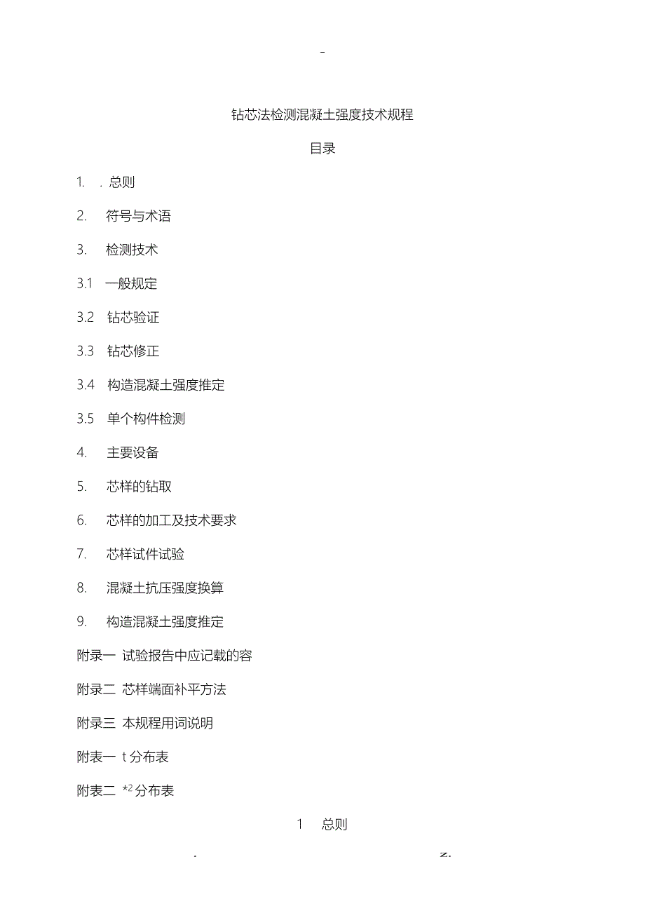 钻芯法检测混凝土强度技术规程_第1页