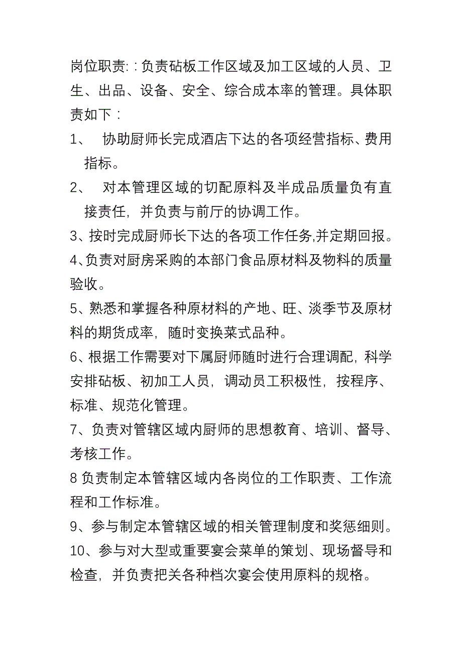 砧板主管岗位职责及工作流程_第2页