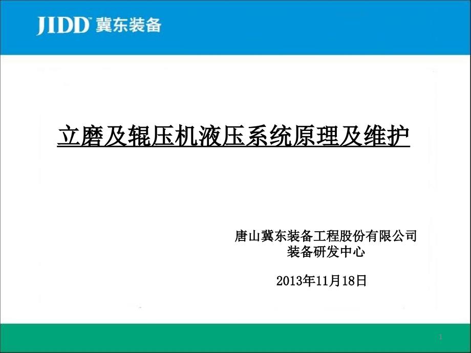 立磨及辊压机液压系统原理及维护_第1页